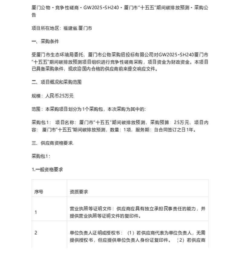 【招标】碳预测-厦门市“十五五”期间碳排放预测采购公告