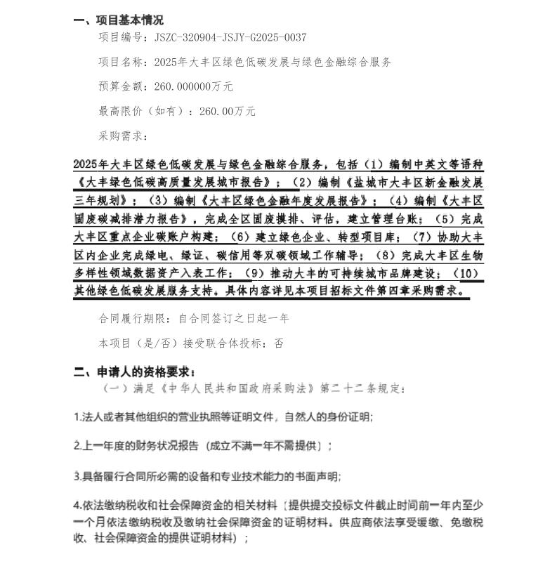 【招标】碳服务260万-2025年大丰区绿色低碳发展与绿色金融综合服务采购公告