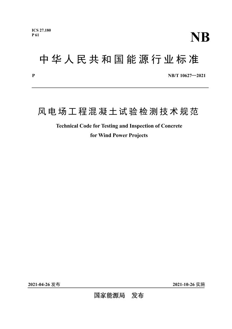 风电场工程混凝土试验检测技术规范