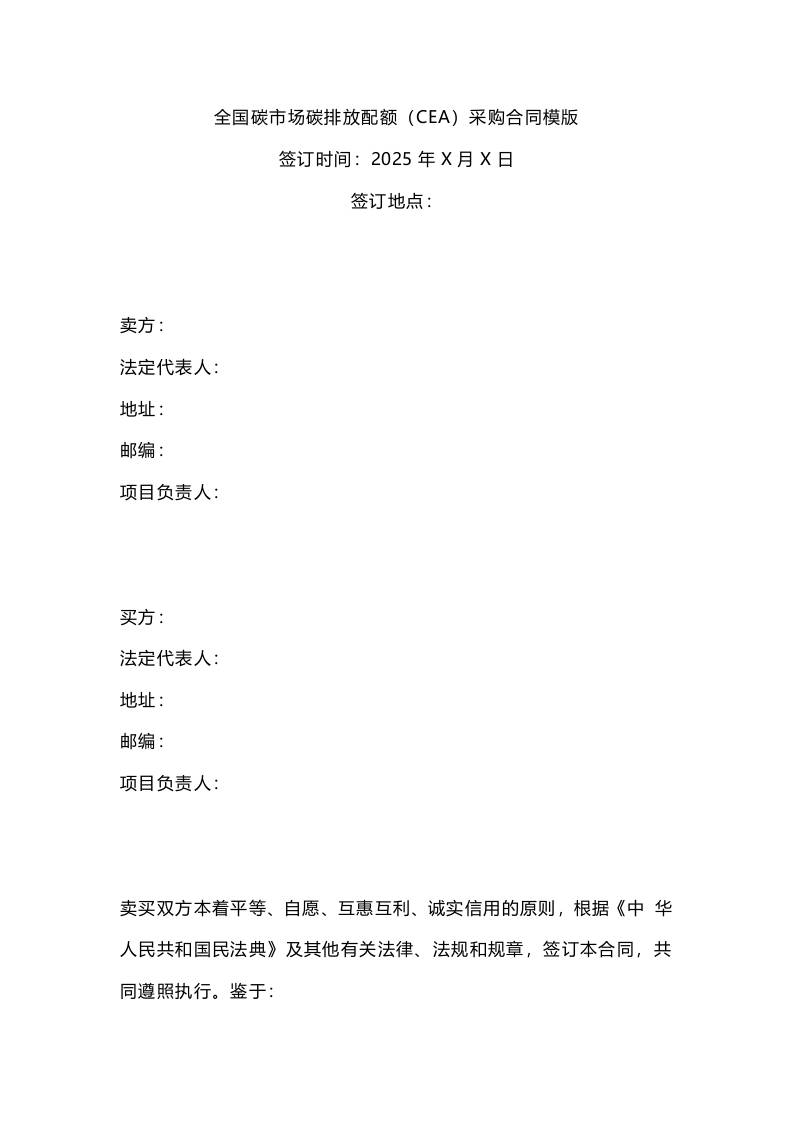 【模板】全国碳市场碳排放配额（CEA）采购合同模版