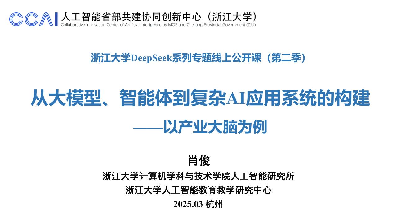 浙江大学肖俊：从大模型、智能体到复杂AI应用系统的构建——以产业大脑为例