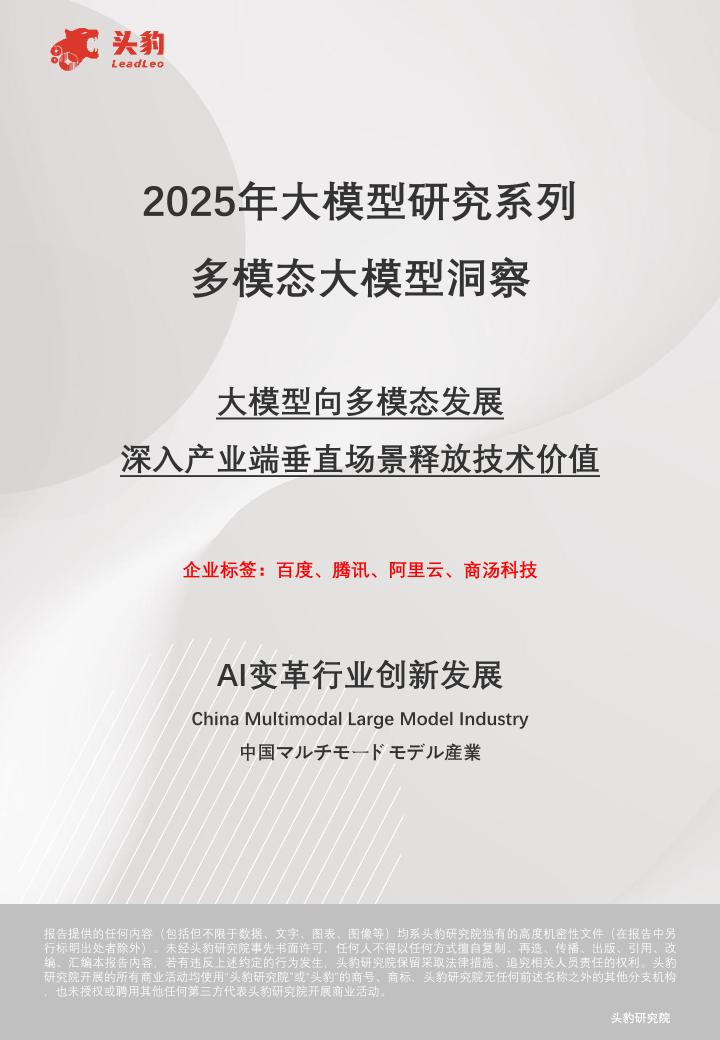 头豹：2025年大模型研究系列：多模态大模型洞察大模型向多模态发展深入产业端垂直场景释放技术价值