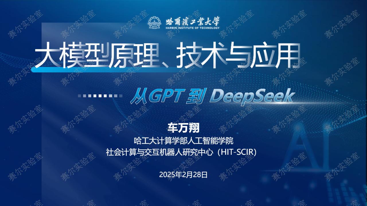 哈工大车万翔：大模型原理、技术与应用：从GPT到DeepSeek