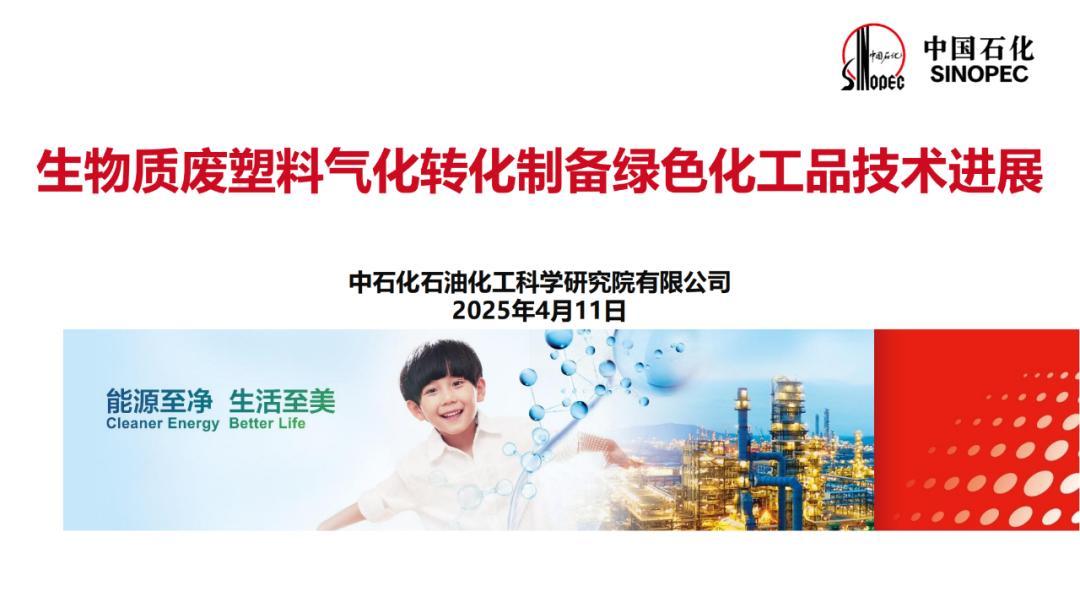 中石化：生物质废塑料气化转化制备绿色化工品技术进展
