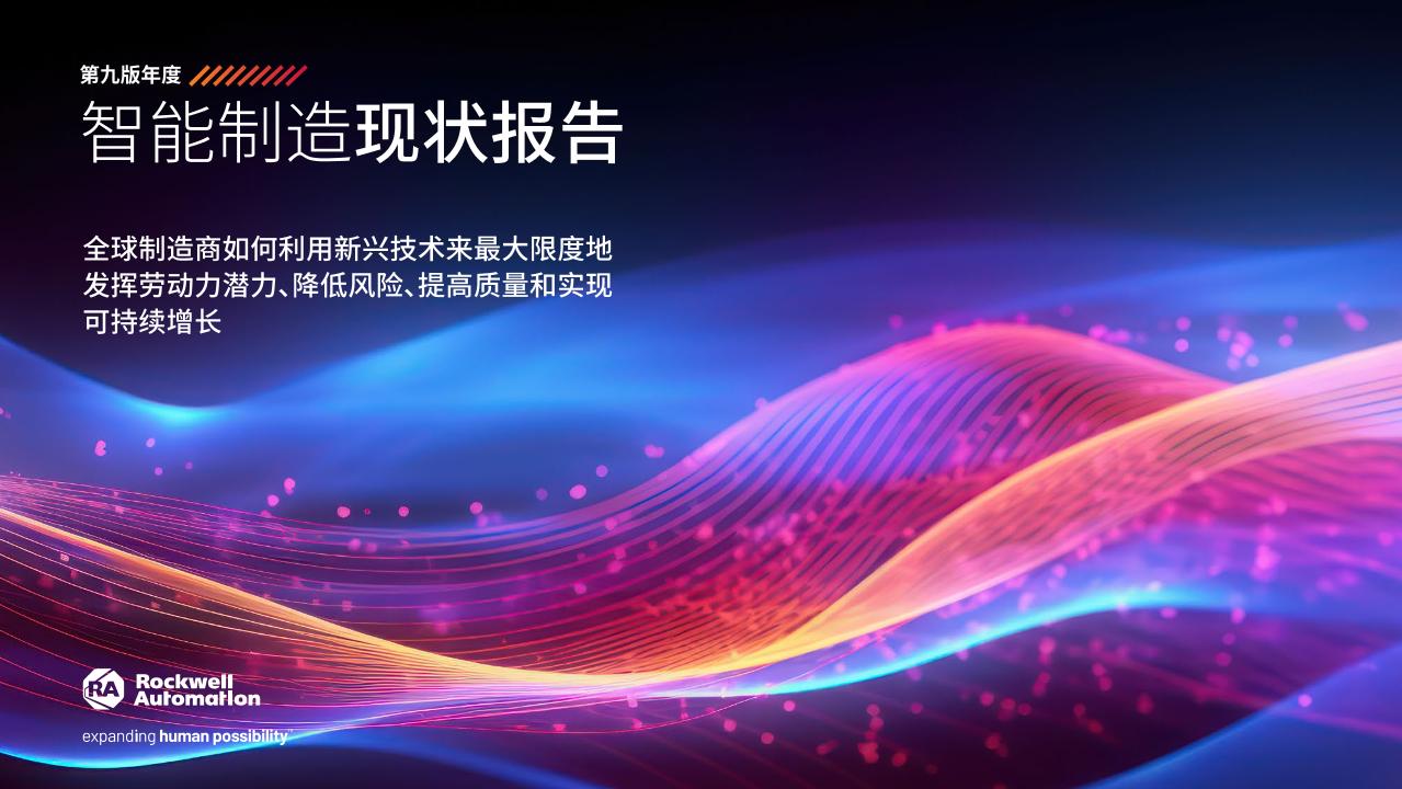 罗克韦尔自动化：智能制造现状报告（第九版年度）