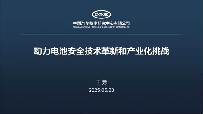 中国汽车技术研究中心有限公司王芳：动力电池安全技术革新和产业化挑战