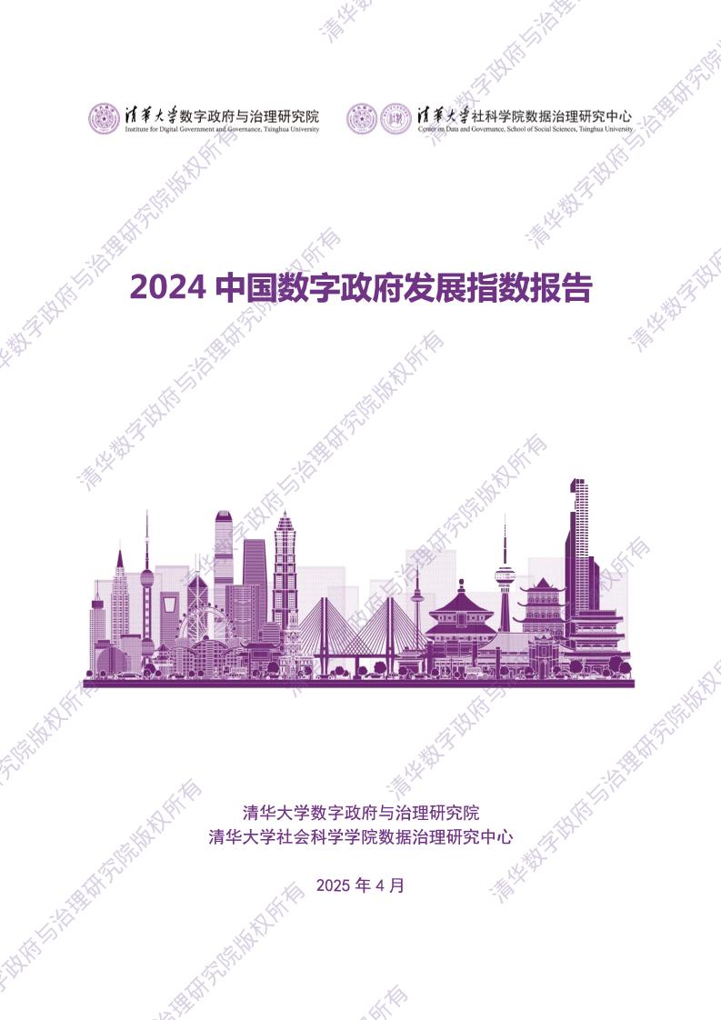 清华大学：2024中国数字政府发展指数报告