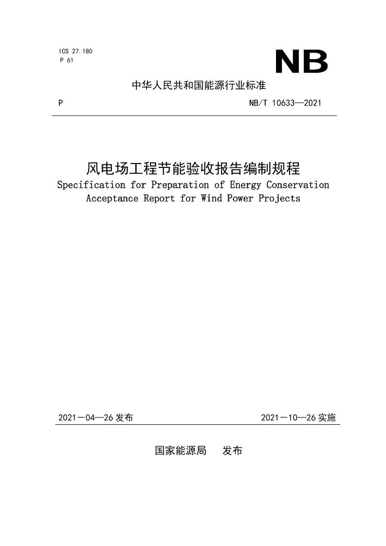 风电场工程节能验收报告编制规程