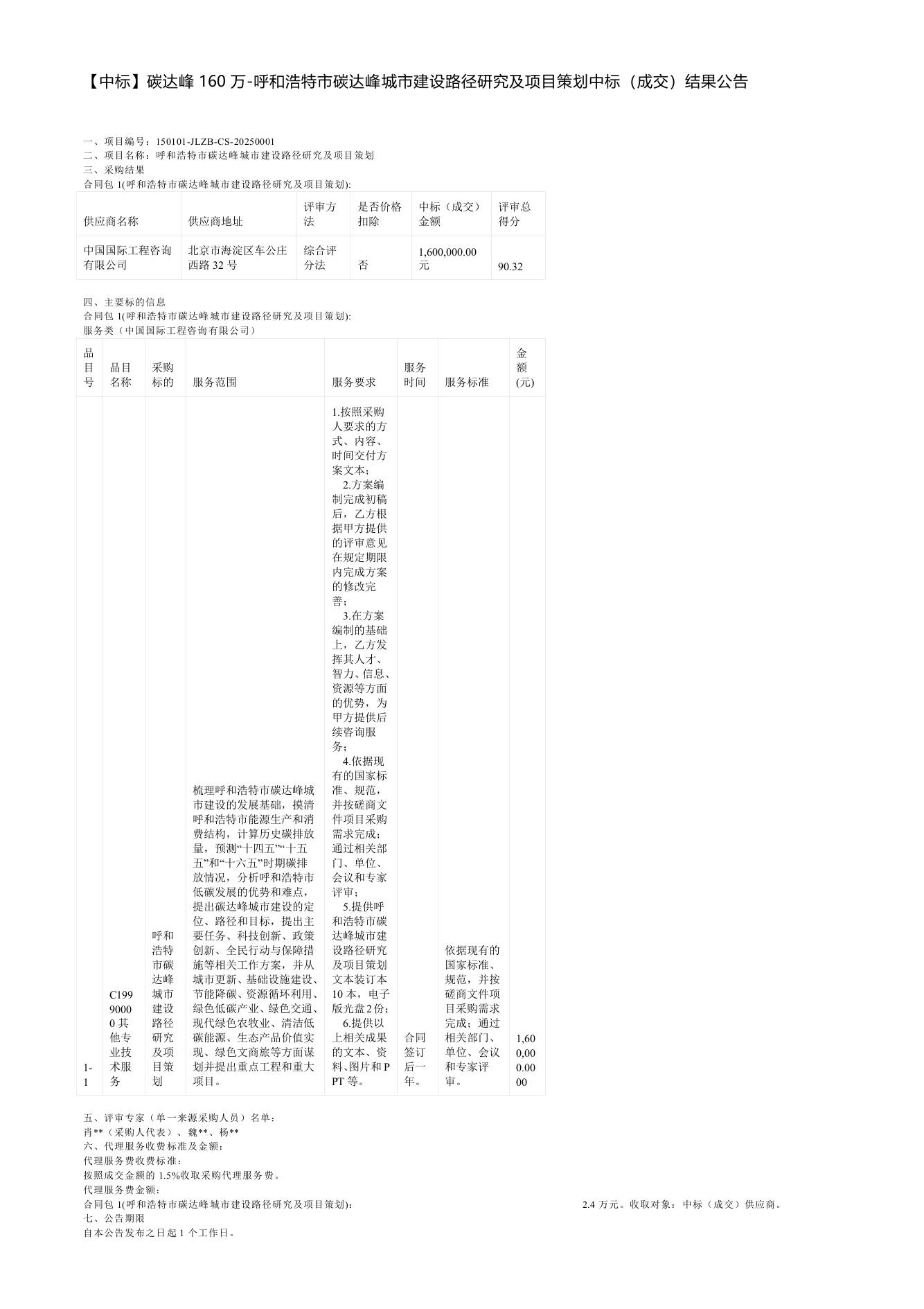 【中标】碳达峰160万-呼和浩特市碳达峰城市建设路径研究及项目策划中标（成交）结果公告