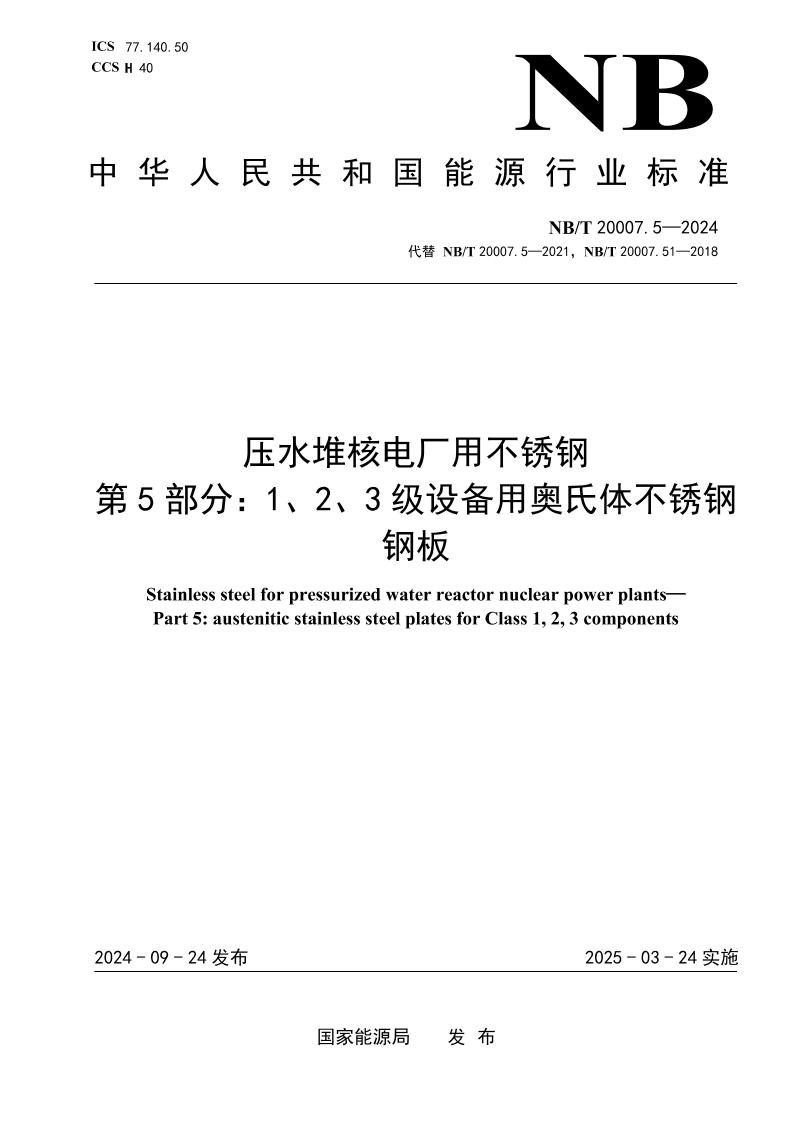 压水堆核电厂用不锈钢第5部分：1、2、3级设备用奥氏体不锈钢钢板