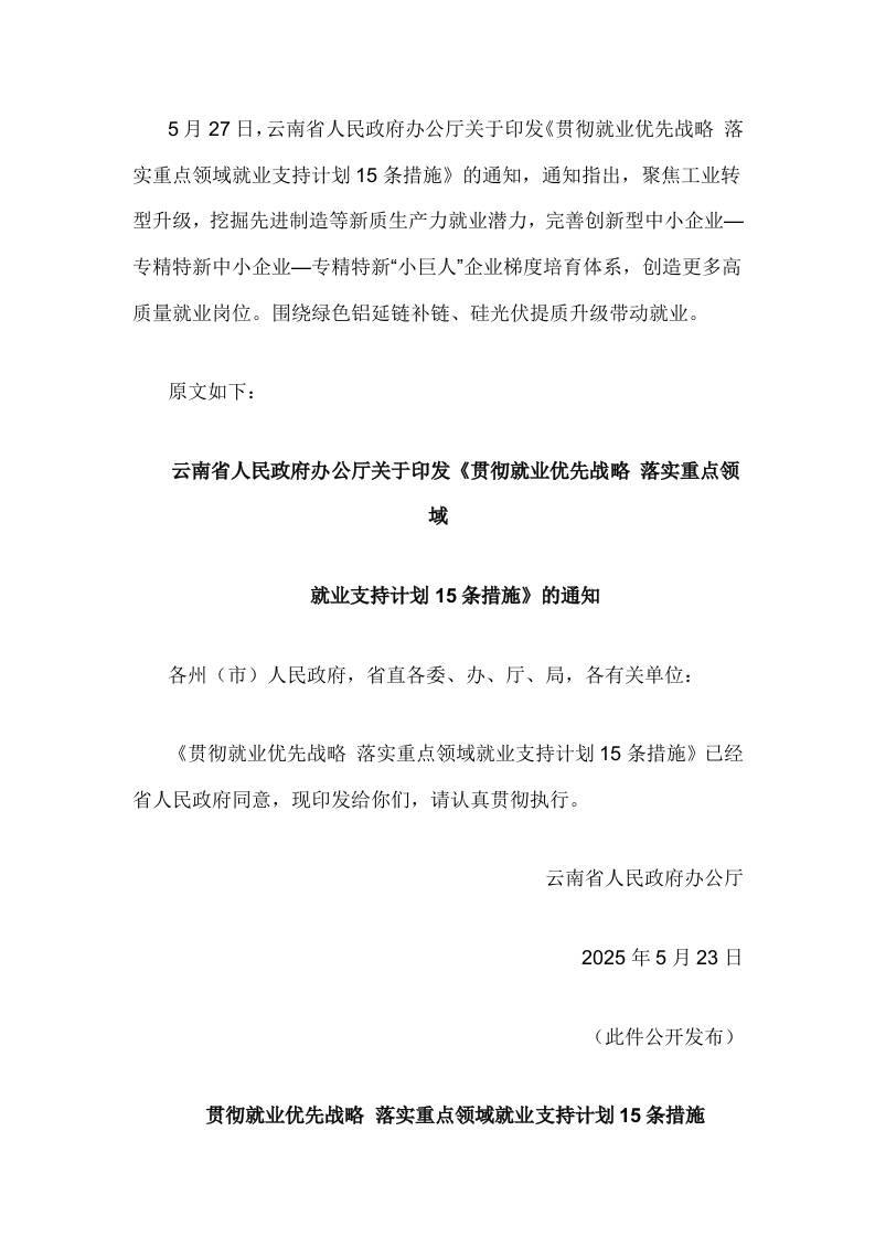 【政策】贯彻就业优先战略落实重点领域就业支持计划15条措施