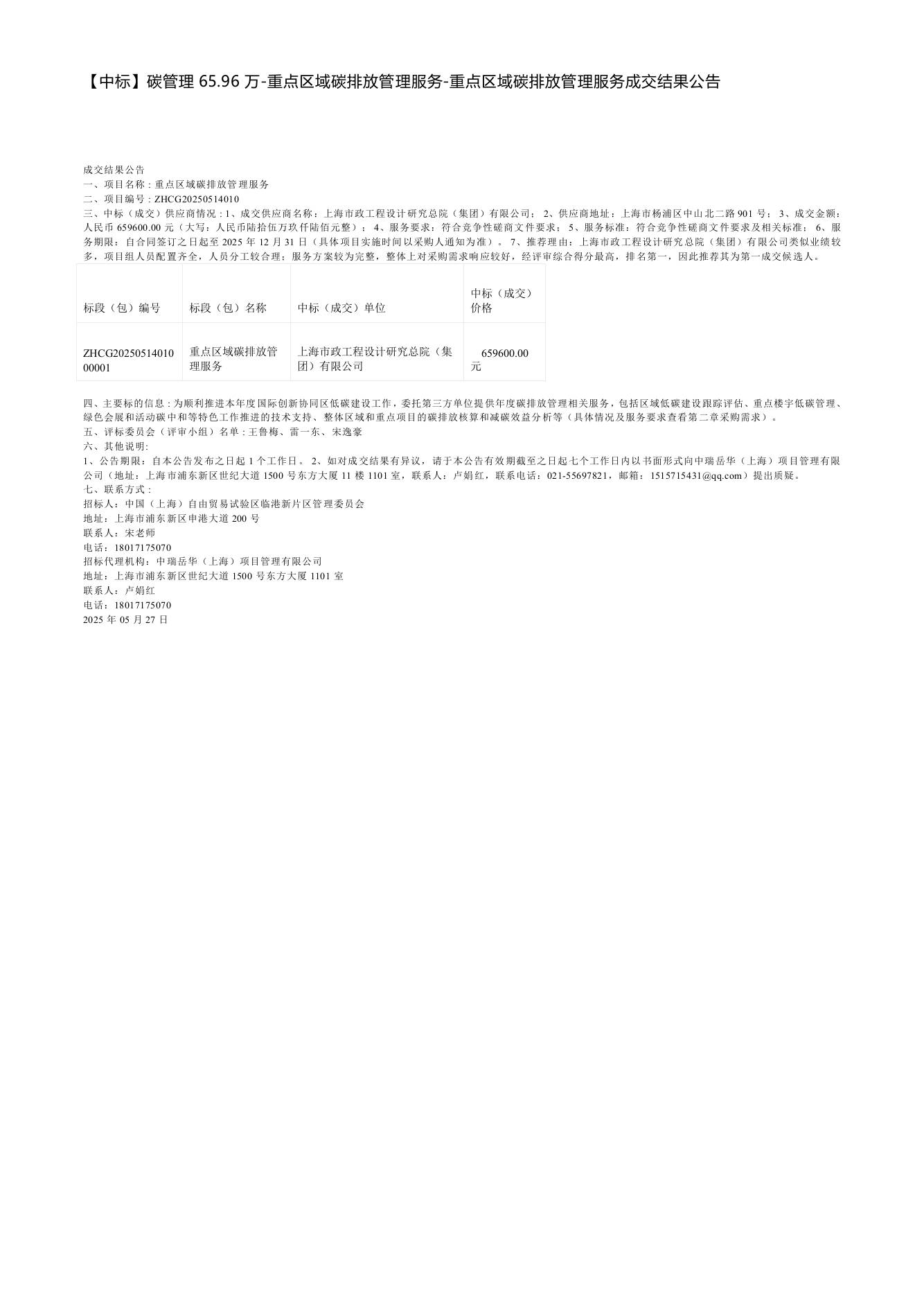 【中标】碳管理65.96万-重点区域碳排放管理服务-重点区域碳排放管理服务成交结果公告