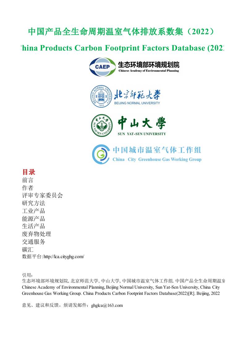 06-中国产品全生命周期温室气体排放系数库