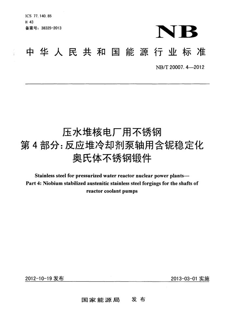 压水堆核电厂用不锈钢第4部分：反应堆冷却剂泵轴用含铌稳定化奥氏体不锈钢锻件