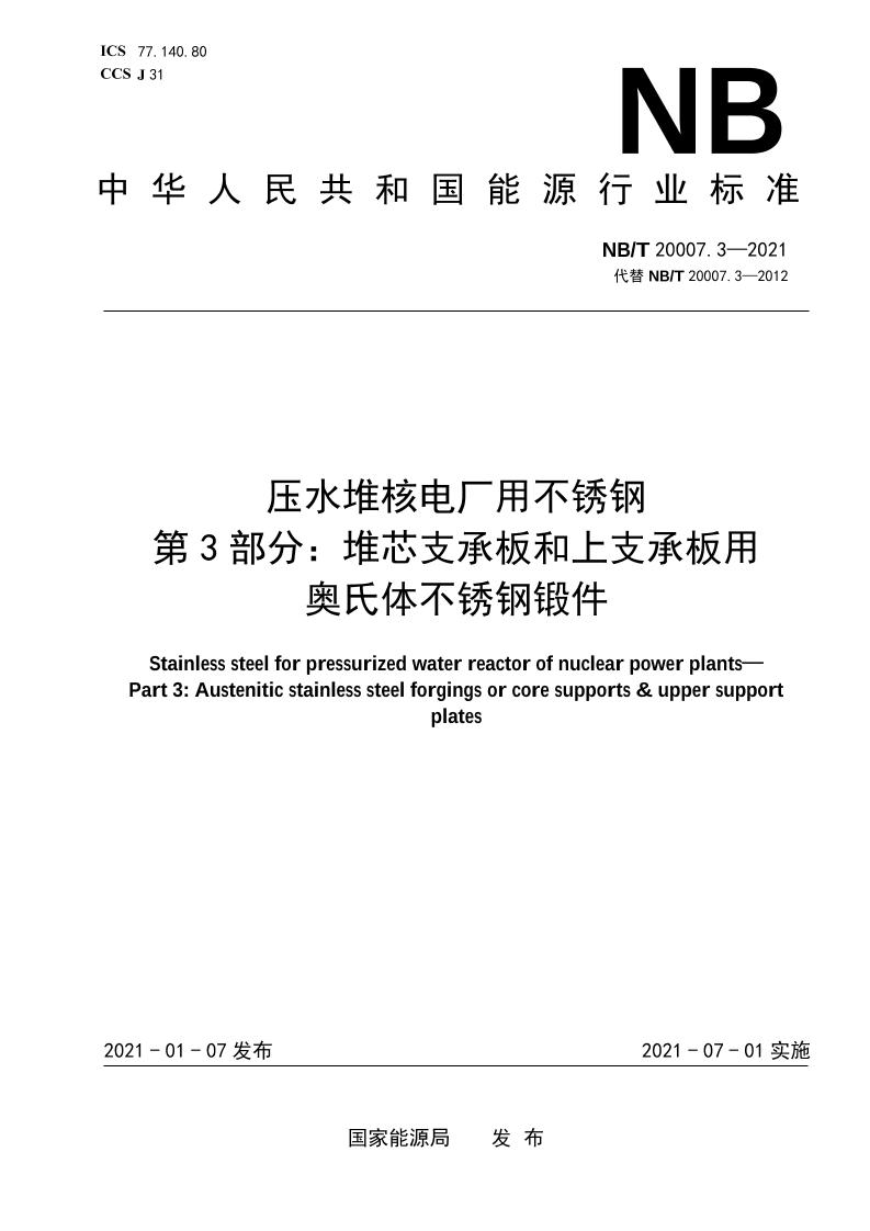 压水堆核电厂用不锈钢第3部分：堆芯支承板和上支承板用奥氏体不锈钢锻件