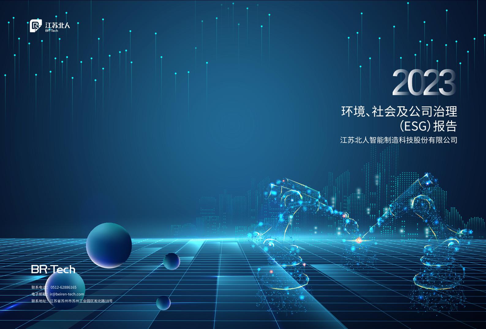 2023江苏北人智能制造科技股份有限公司环境、社会及公司治理（ESG）报告