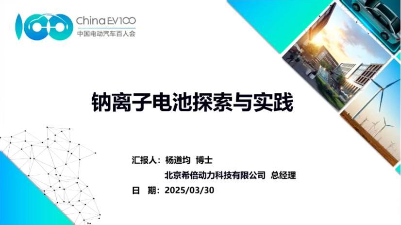 希倍动力杨道均：钠离子电池探索与挑战