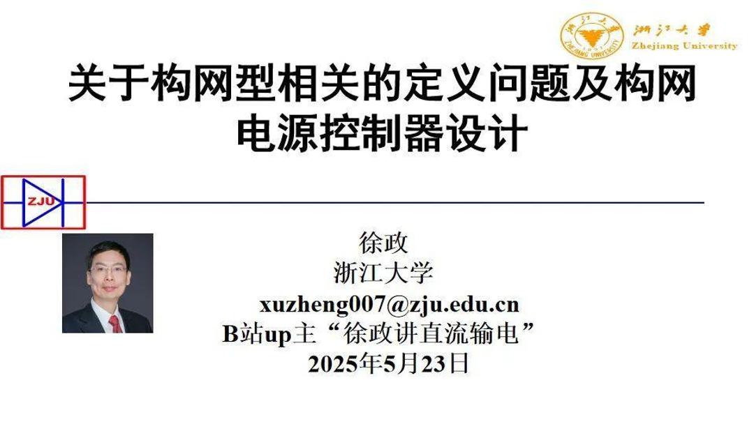 浙江大学徐政：关于构网型相关的定义问题及构网电源控制器设计