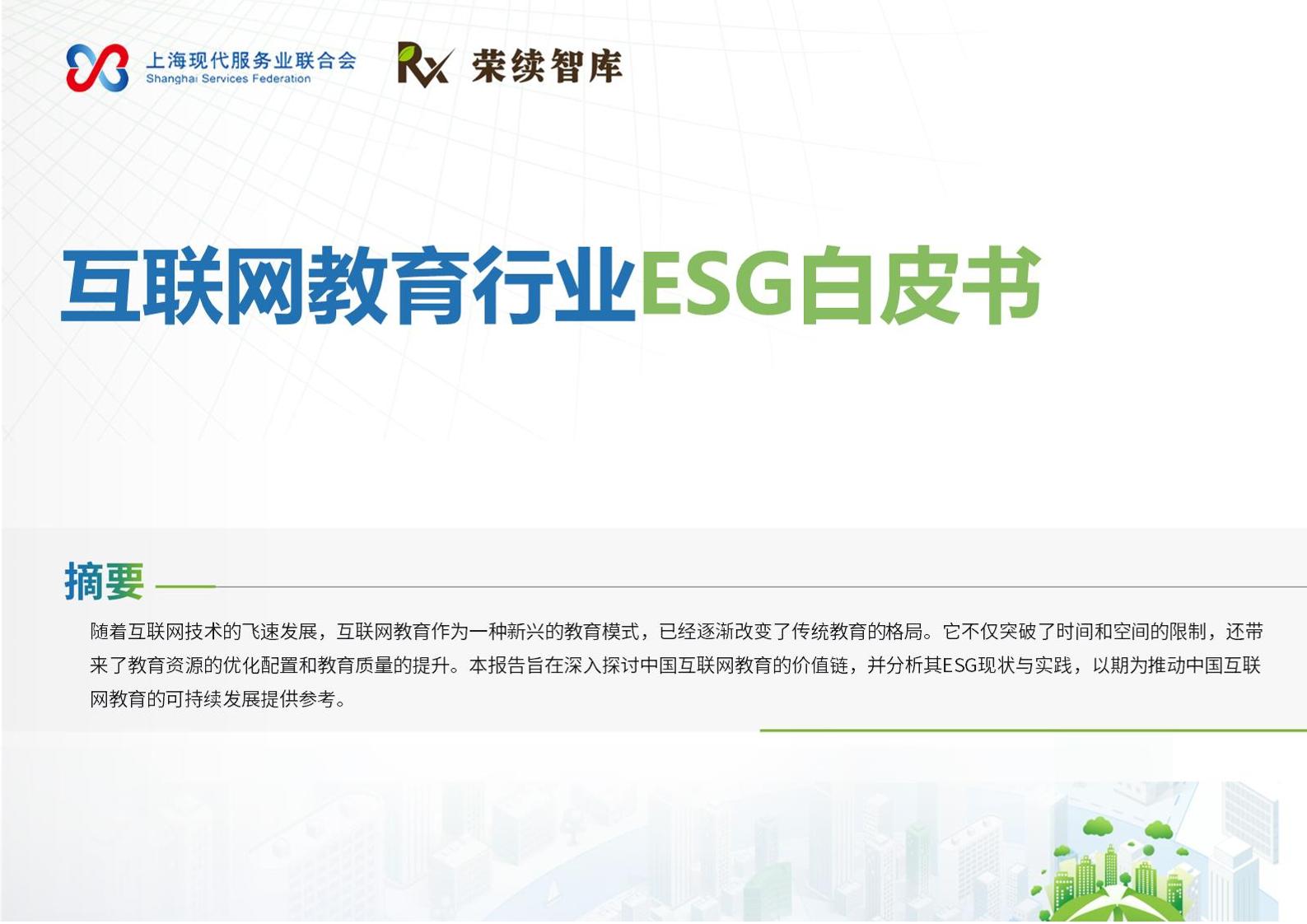 2025年互联网教育行业ESG白皮书