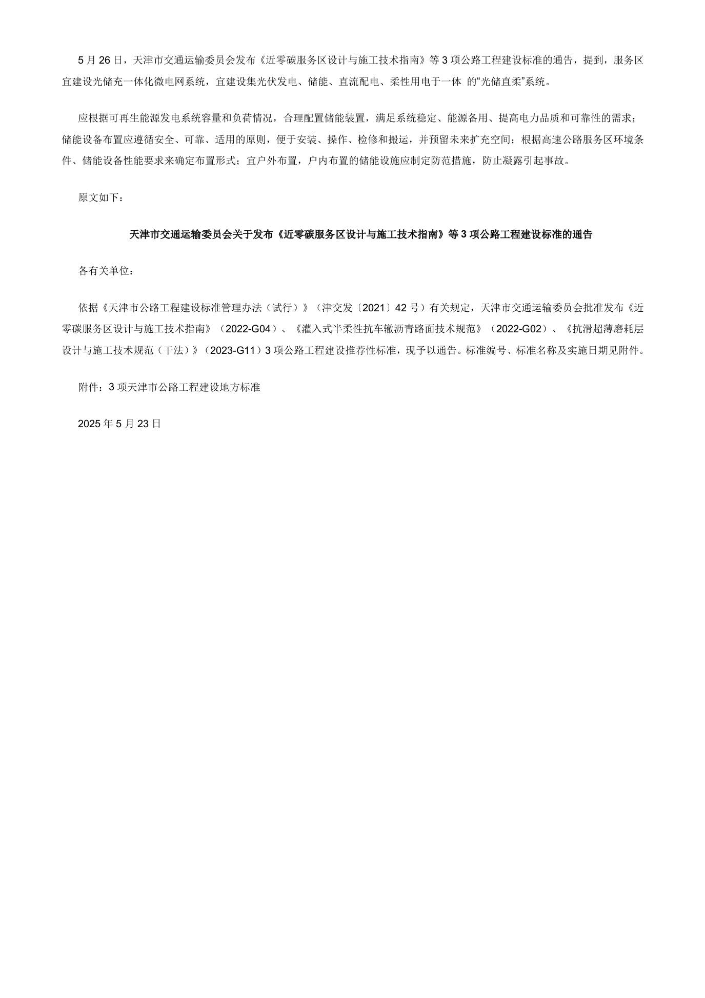 【标准】近零碳服务区设计与施工技术指南