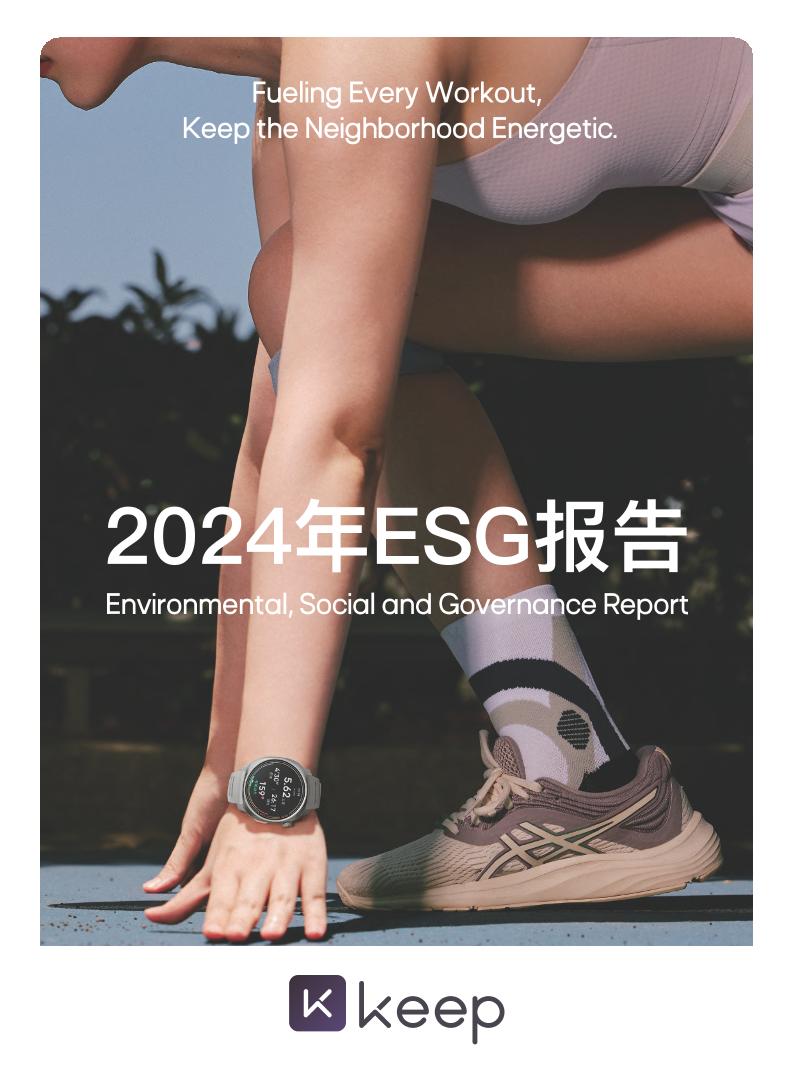 KEEP2024年ESG报告