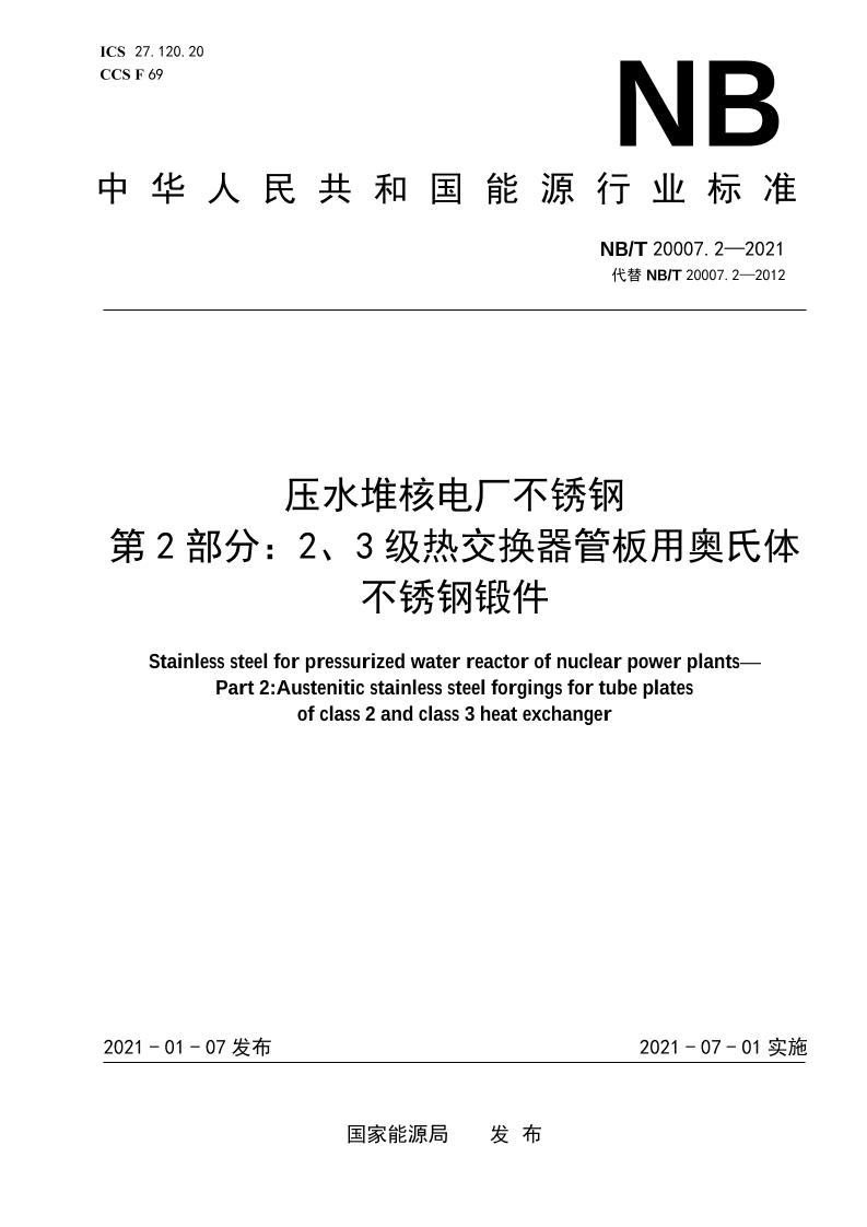 压水堆核电厂用不锈钢第2部分：2、3级热交换器板用奥氏体不锈钢锻件