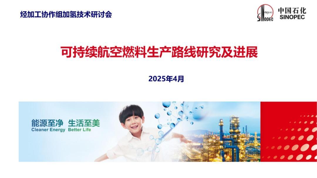 中石化：可持续航空燃料生产路线研究及进展