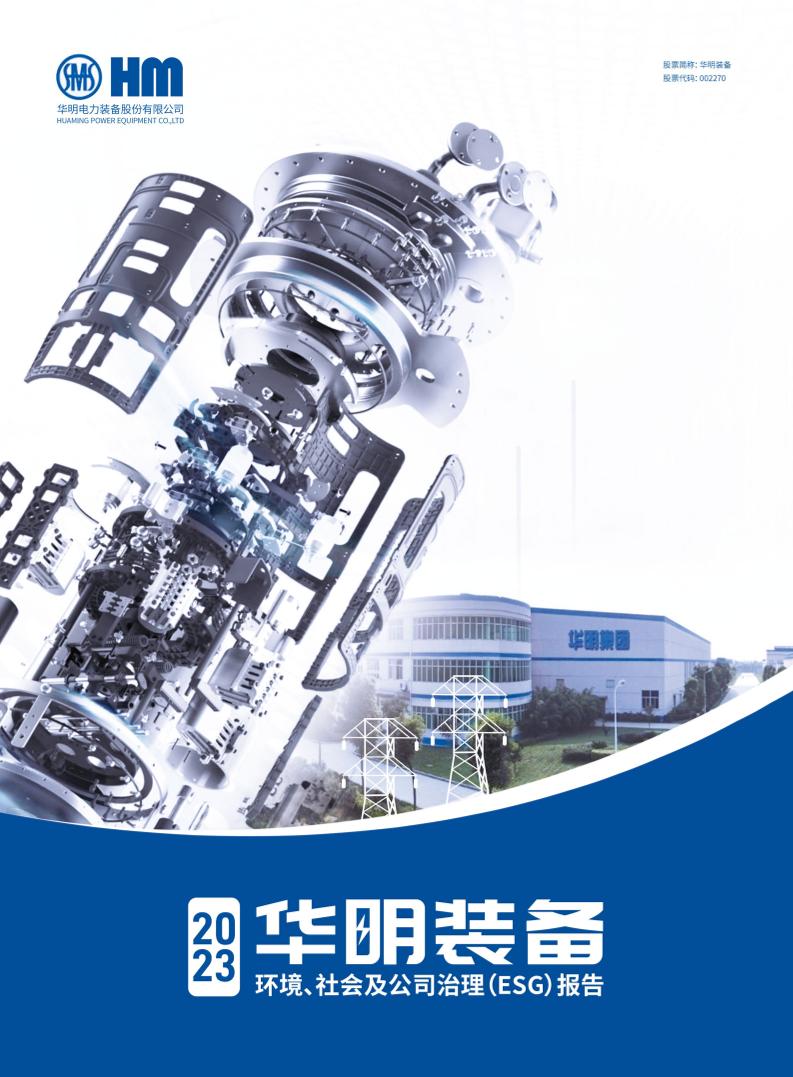 2023华明装备年度环境、社会和公司治理（ESG）报告