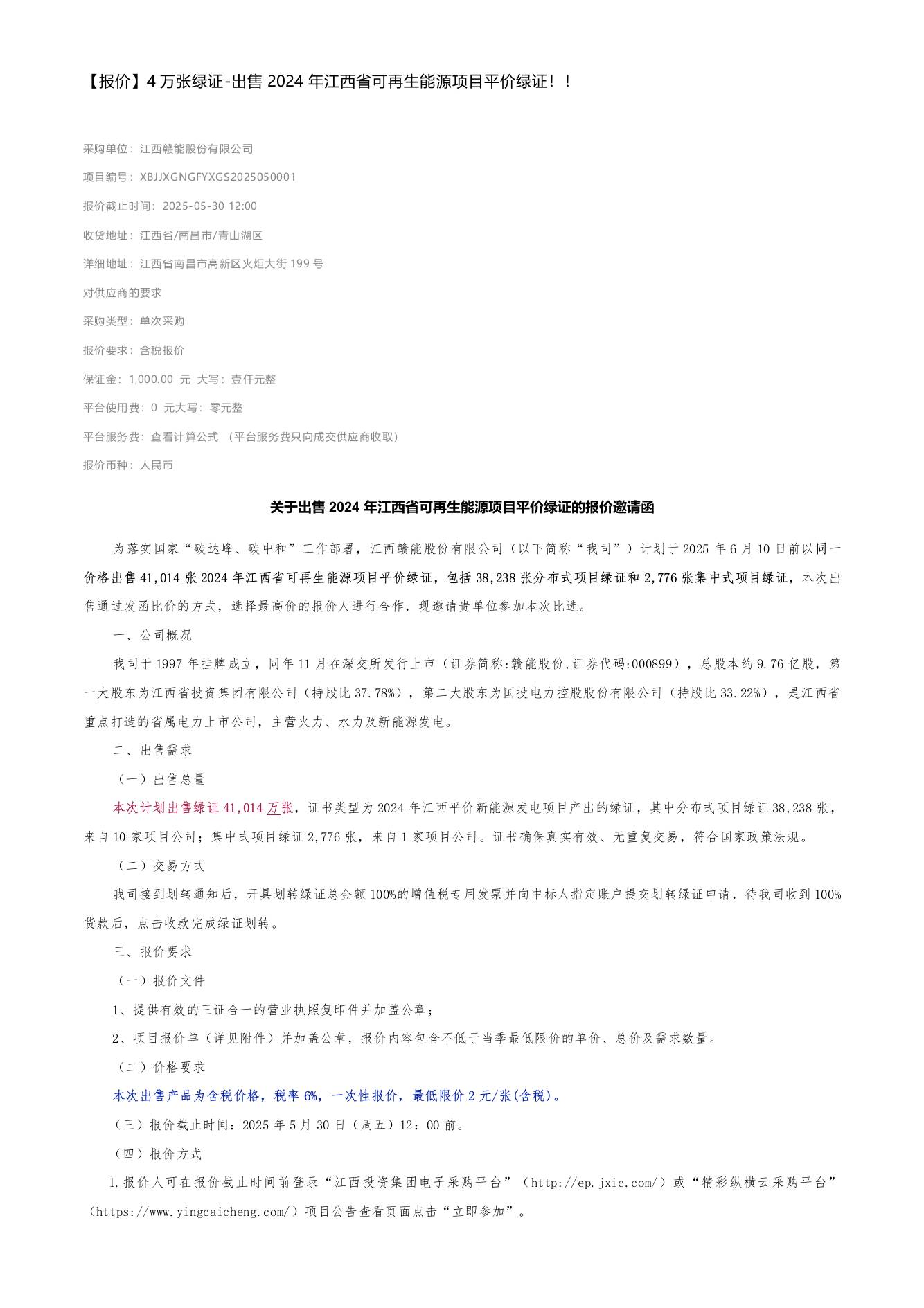【报价】4万张绿证-出售2024年江西省可再生能源项目平价绿证！！