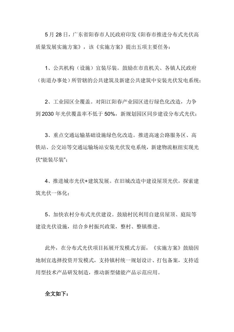 【政策】阳春市推进分布式光伏高质量发展实施方案