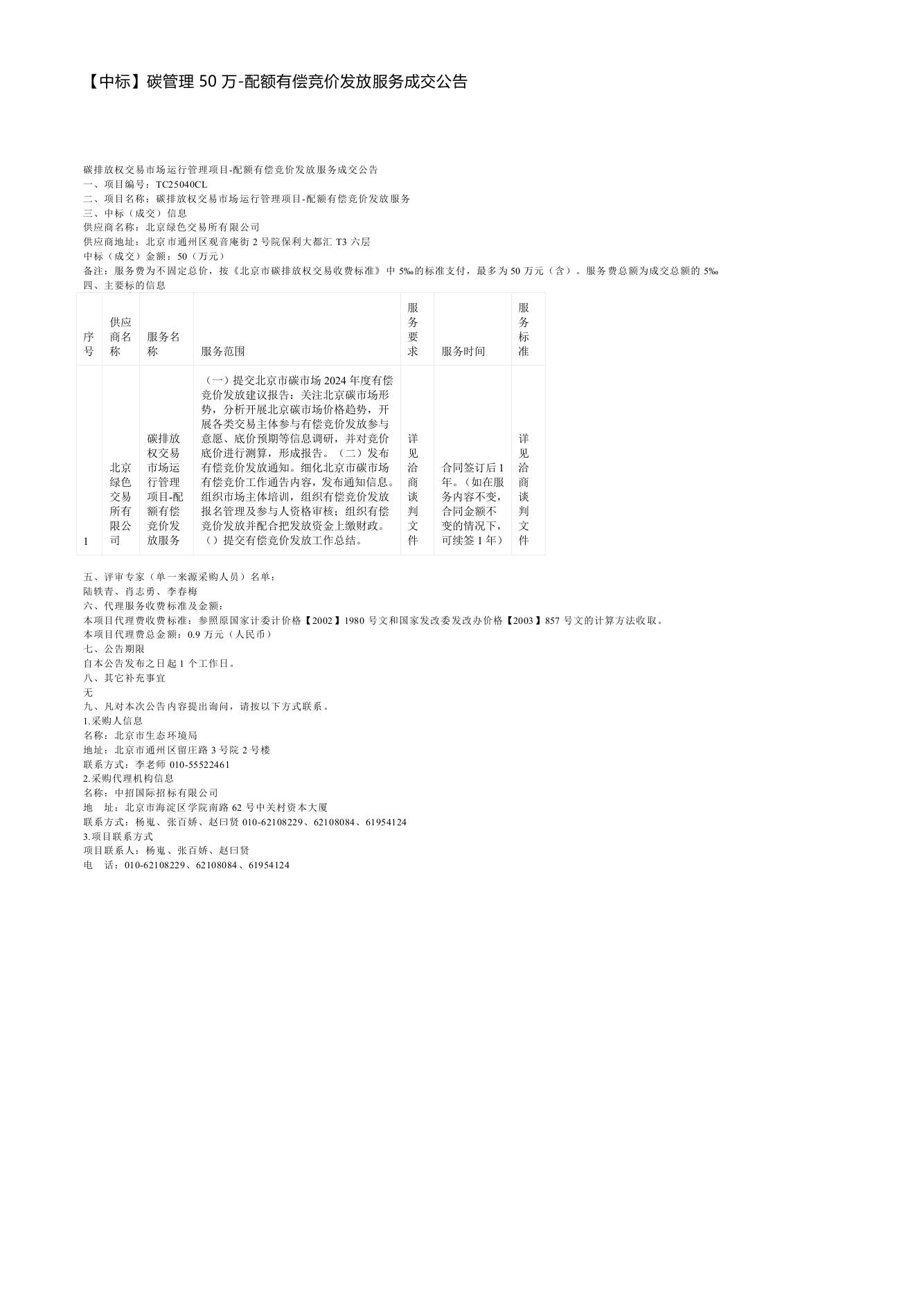 【中标】碳管理50万-配额有偿竞价发放服务成交公告