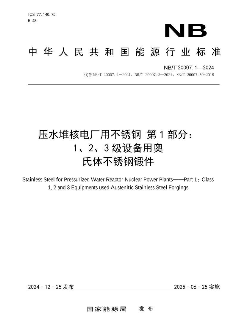 压水堆核电厂用不锈钢第1部分：1、2、3级设备用奥氏体不锈钢锻件