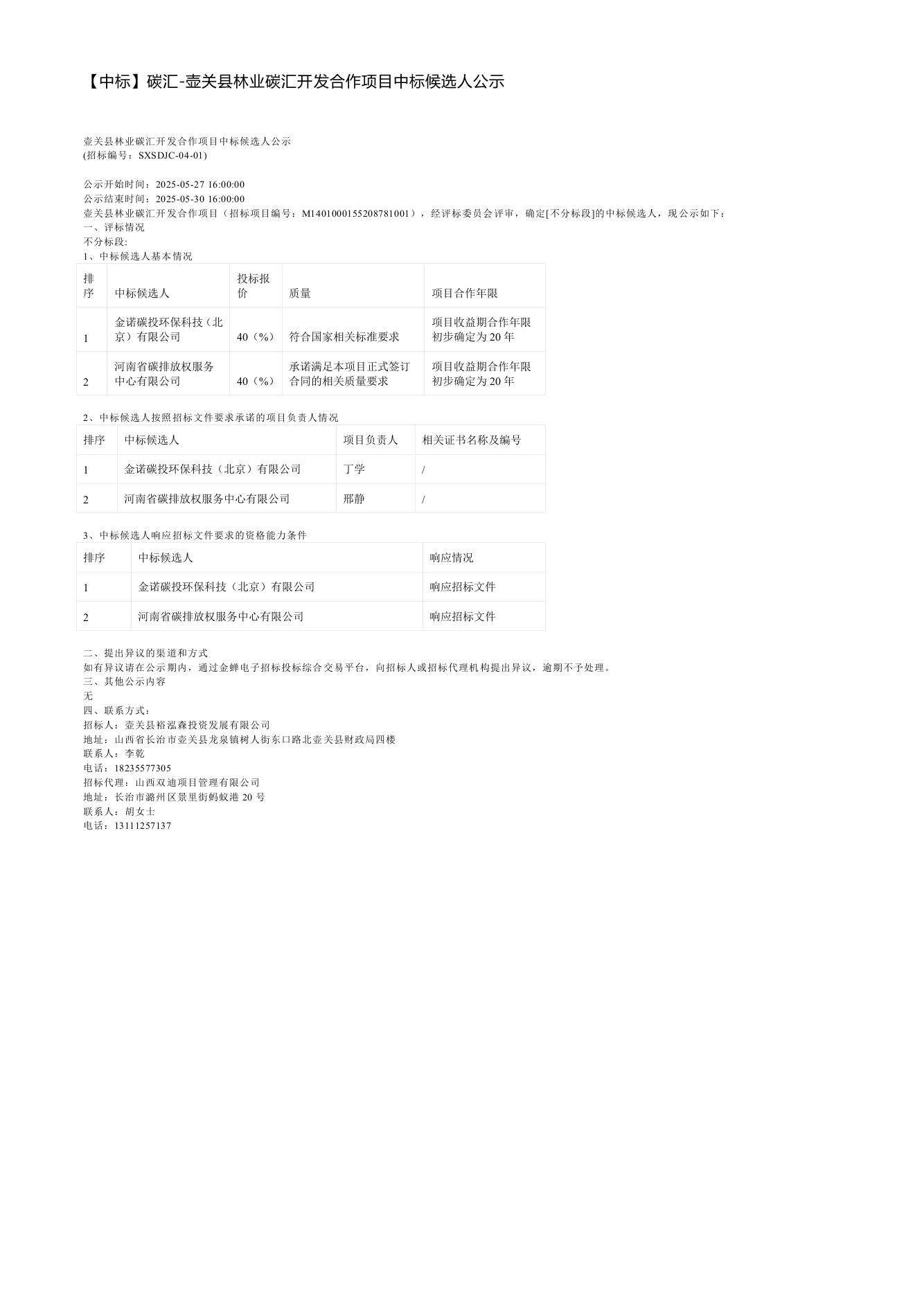 【中标】碳汇-壶关县林业碳汇开发合作项目中标候选人公示