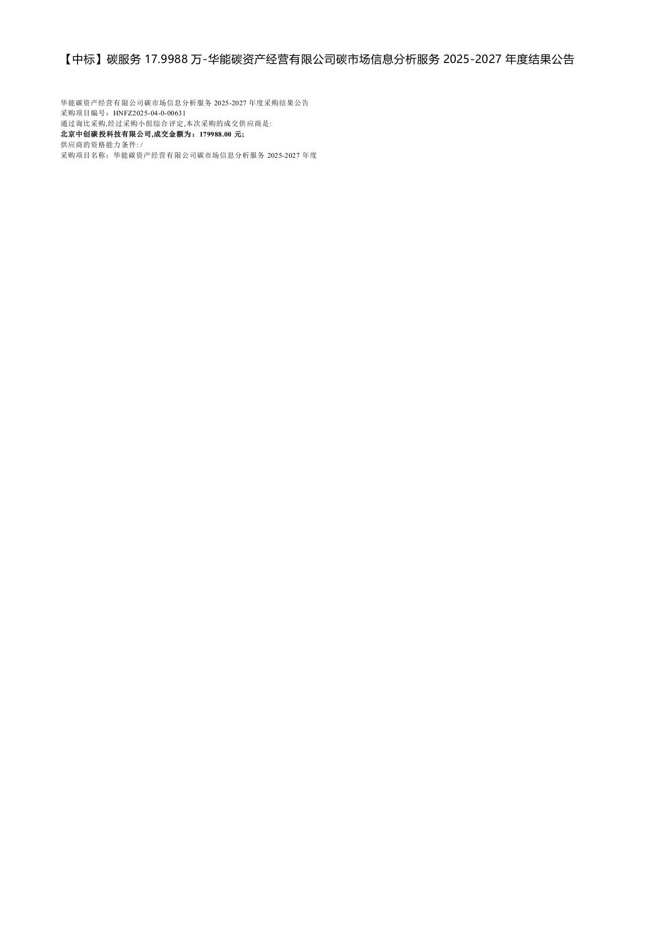 【中标】碳服务17.9988万-华能碳资产经营有限公司碳市场信息分析服务2025-2027年度结果公告