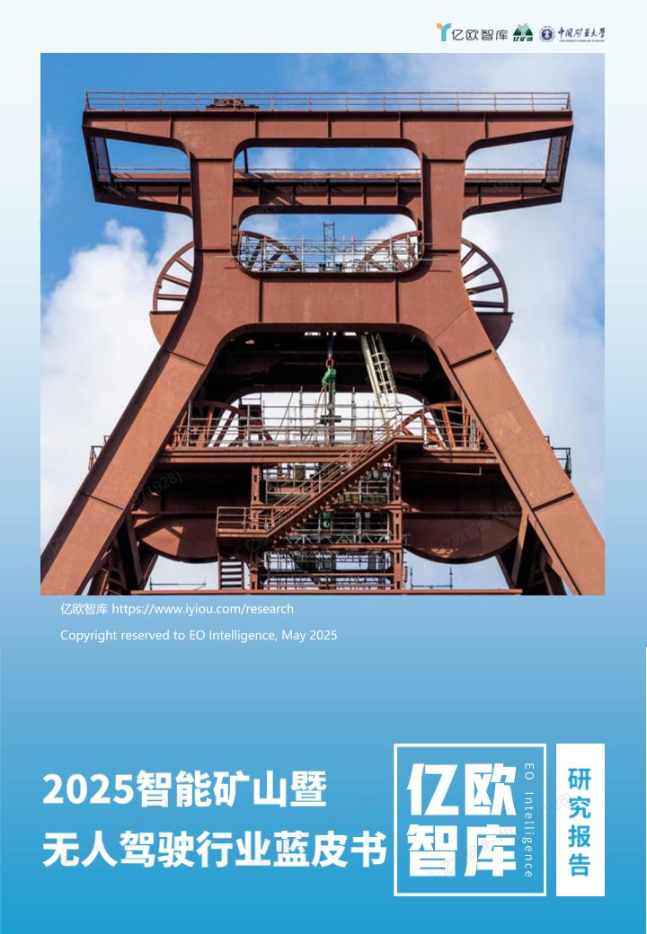 亿欧智库：2025智能矿山暨无人驾驶行业蓝皮书