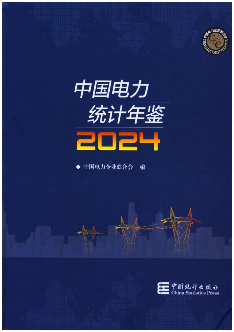 中国电力统计年鉴2024