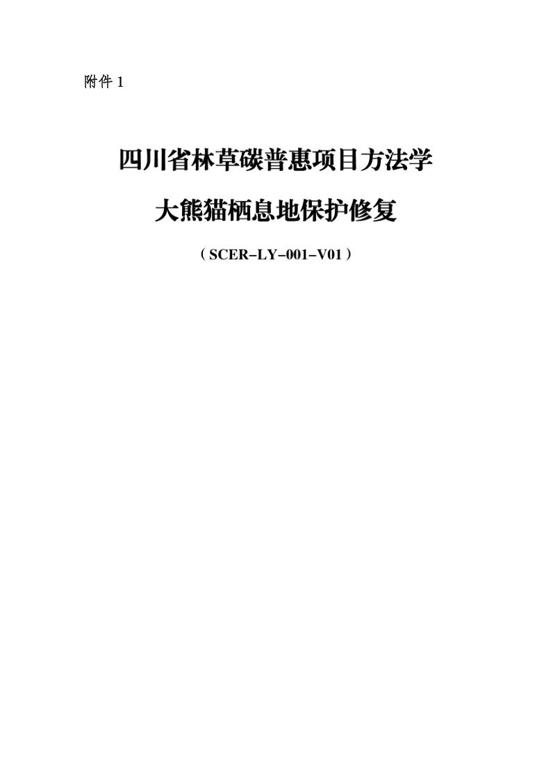 SCER-LY-001-V01：四川省林草碳普惠项目方法学大熊猫栖息地保护修复