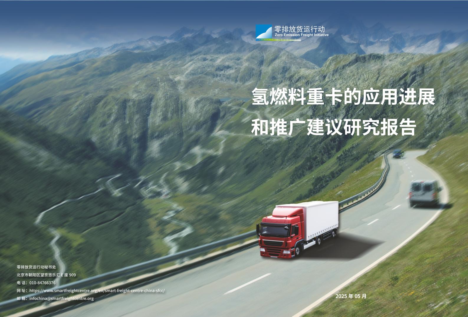 零排放货运行动：氢燃料重卡的应用进展和推广建议研究报告