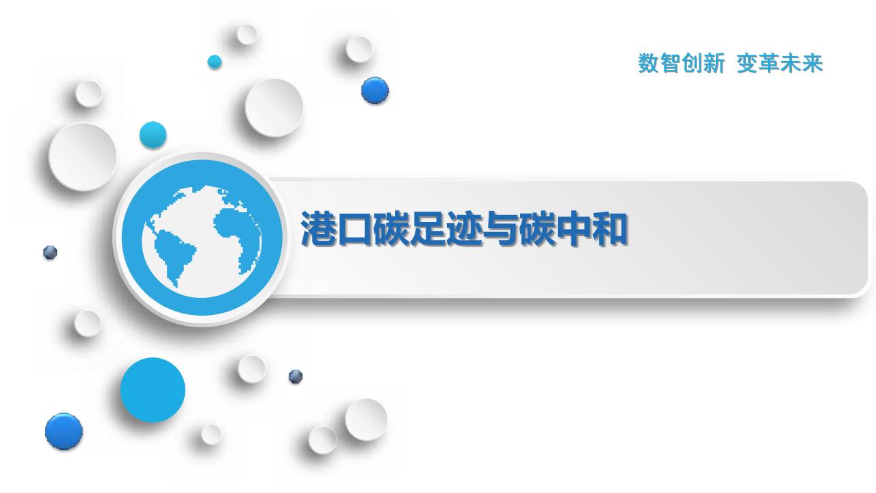 港口碳足迹与碳中和