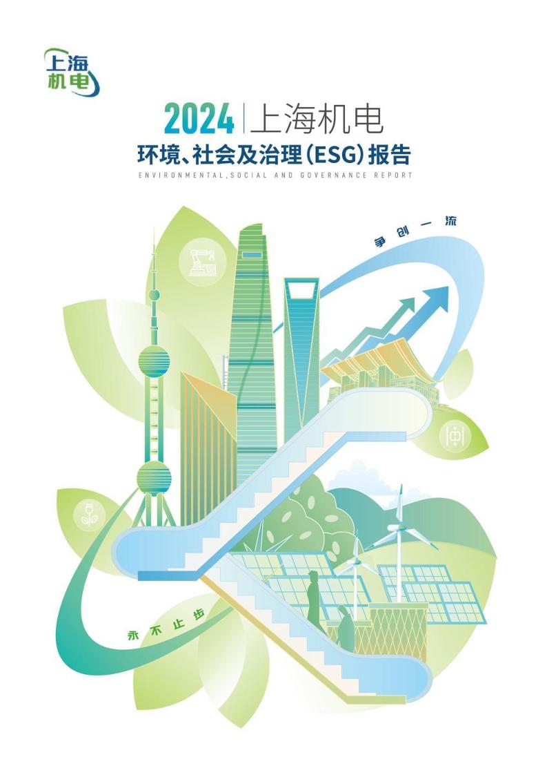 2024上海机电环境、社会及治理（ESG）报告
