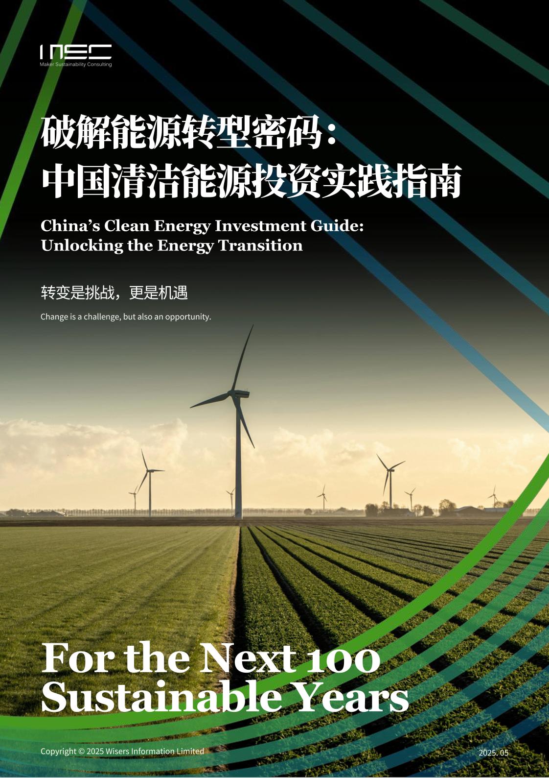 MSC：破解能源转型密码：中国清洁能源投资实践指南