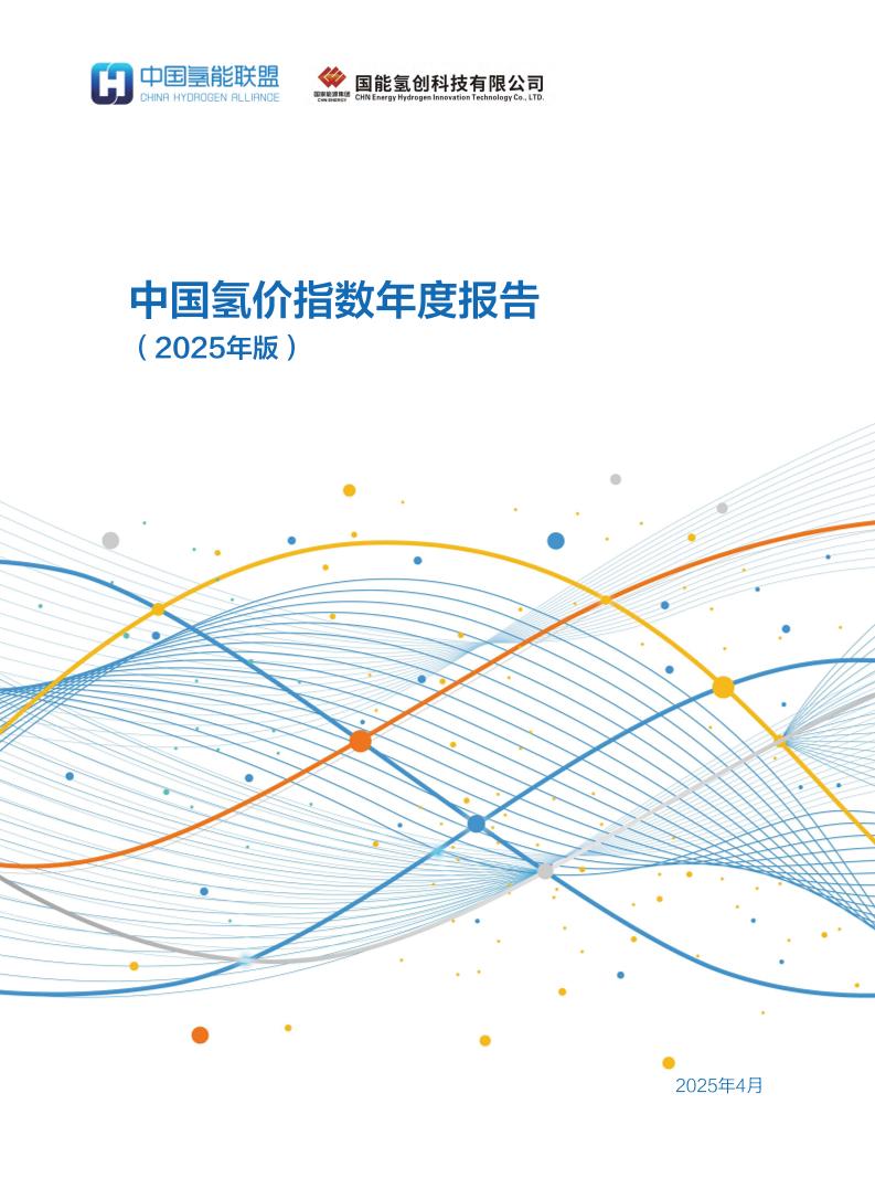 中国氢能联盟：中国氢价指数年度报告（2025）