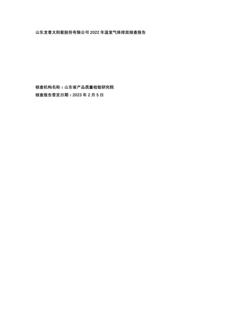 山东龙普太阳能股份有限公司2022年温室气体排放核查报告
