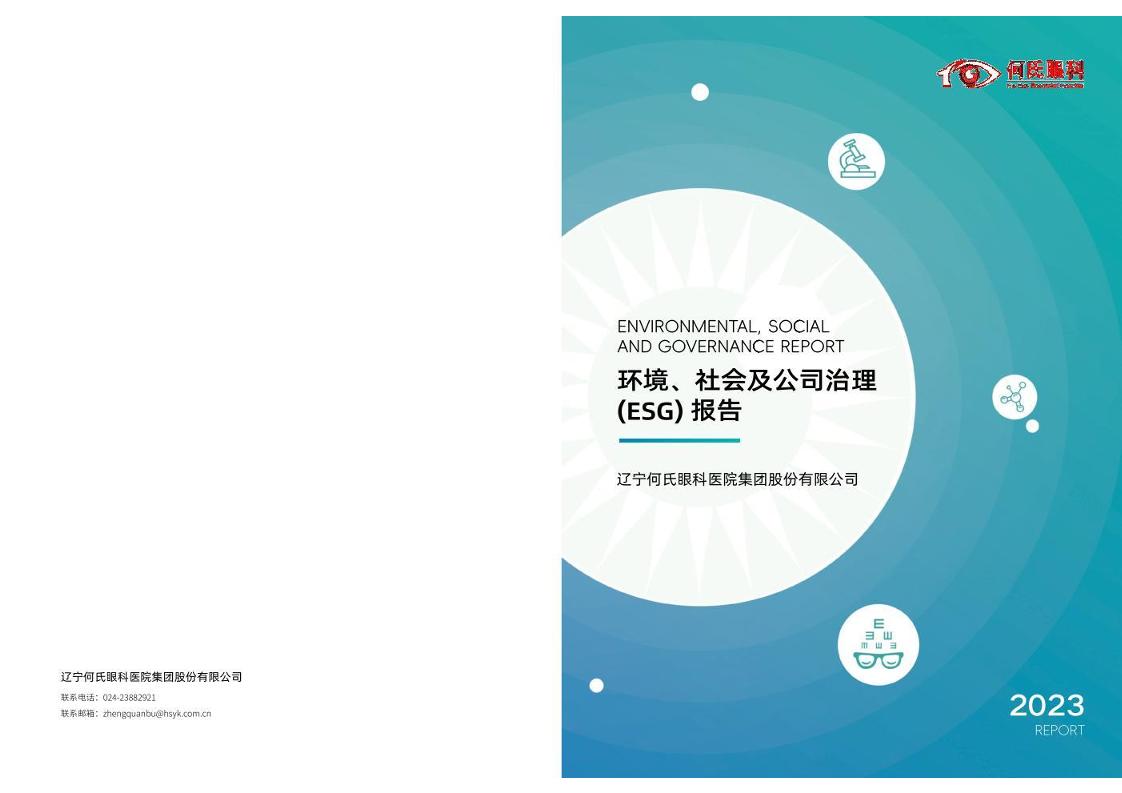 何氏眼科：2023年度环境、社会及公司治理（ESG）报告