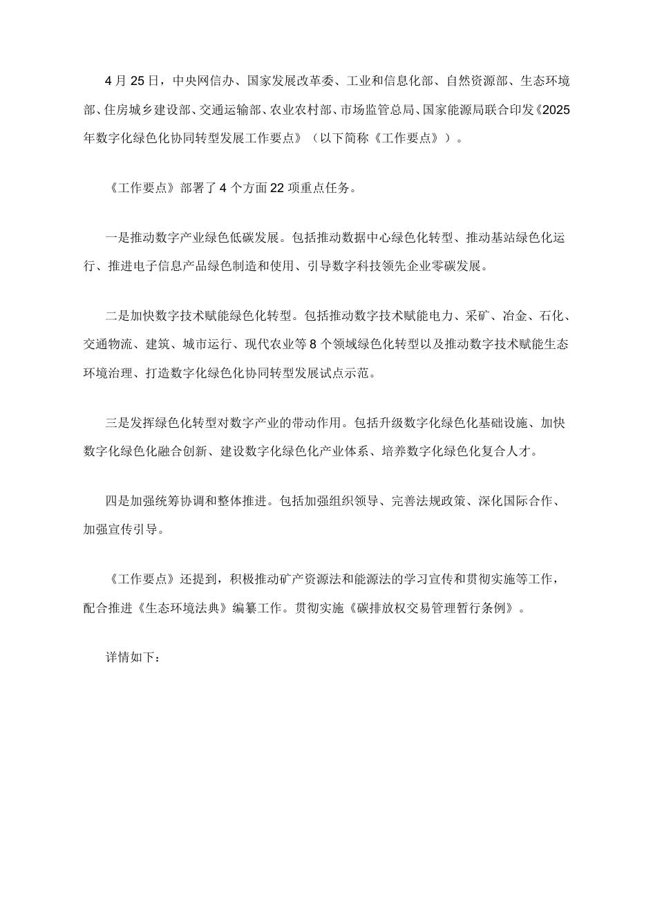 【政策】2025年数字化绿色化协同转型发展工作要点