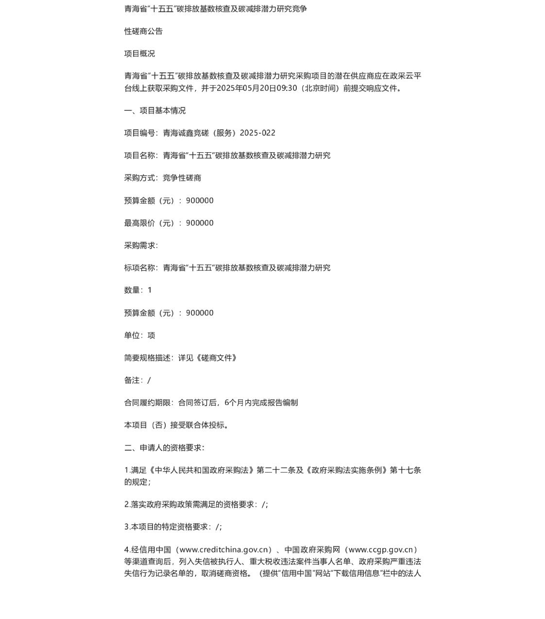【招标】碳课题-青海省“十五五”碳排放基数核查及碳减排潜力研究竞争性磋商公告