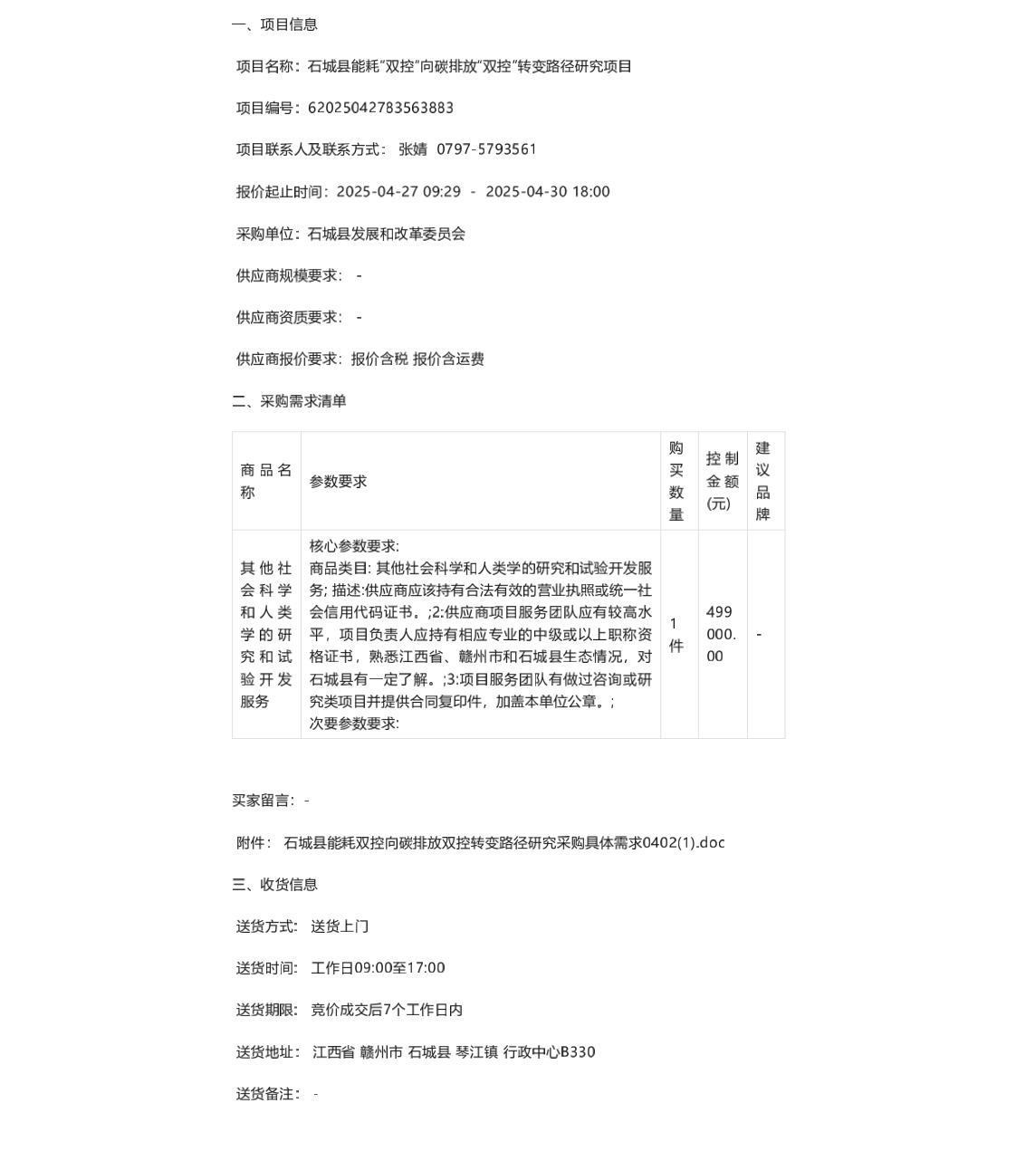 【招标】碳课题49.9万-石城县能耗“双控”向碳排放“双控”转变路径研究项目竞价公告