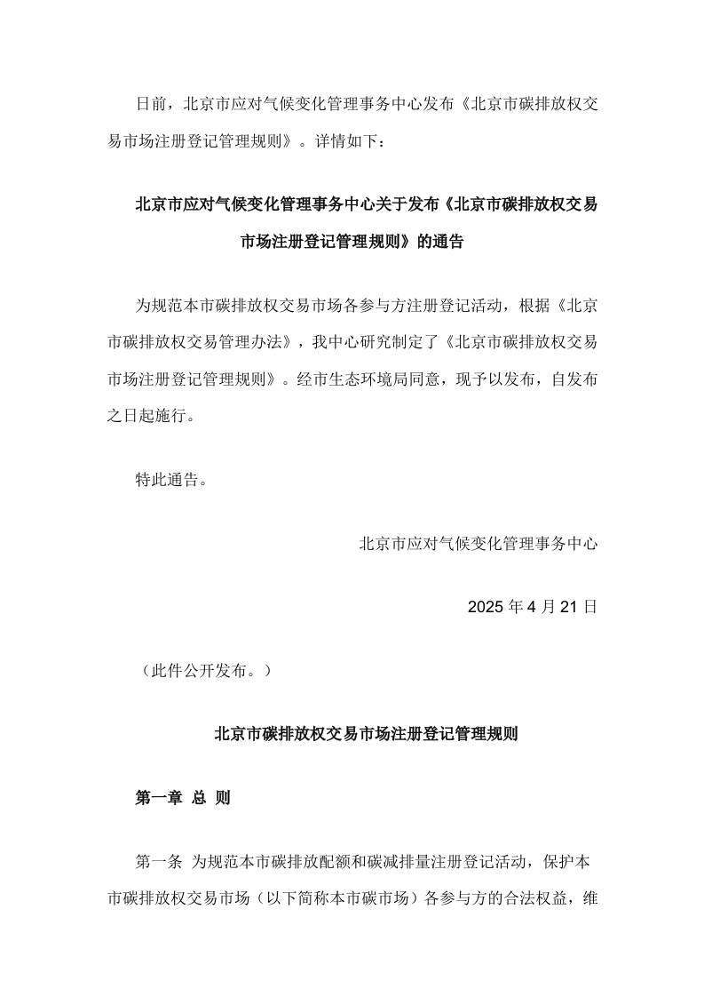 【政策】北京市碳排放权交易市场注册登记管理规则