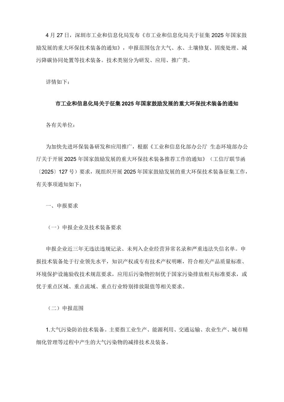 【政策】深圳市工业和信息化局关于征集2025年国家鼓励发展的重大环保技术装备的通知
