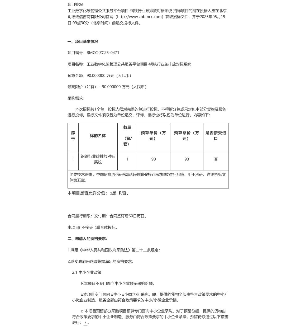 【招标】碳系统-工业数字化碳管理公共服务平台项目-钢铁行业碳排放对标系统公开招标公告